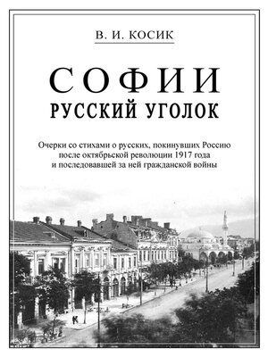 cover image of Софии русский уголок